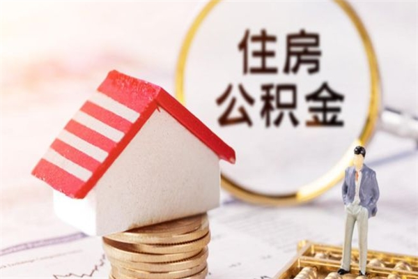 新安离开公积金一次性取（公积金离职一次性提取）