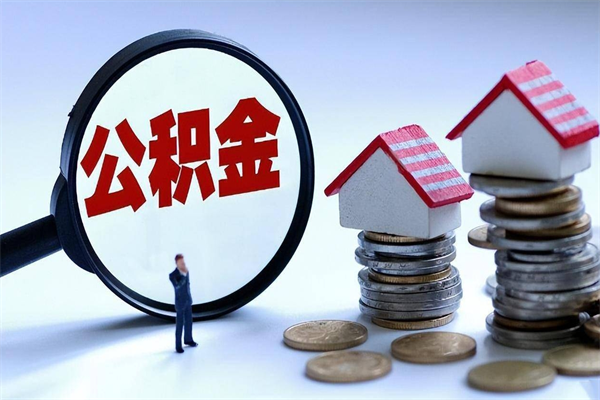 新安公积金想取出来零花（公积金提取零元）