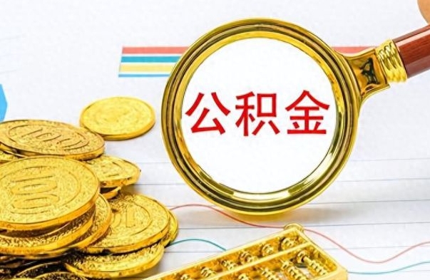 新安公积金能取吗（2021公积金可以取出来吗?）